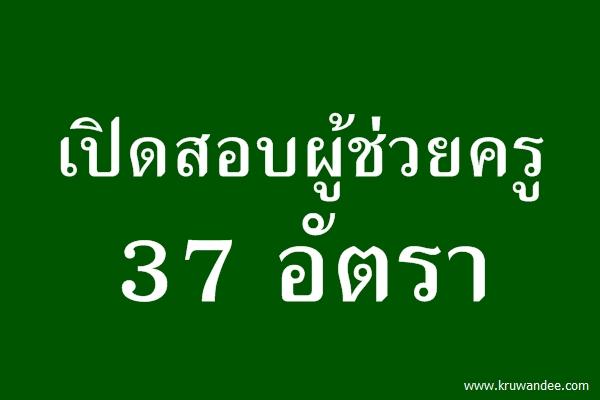 อบจ.อุดรธานี เปิดสอบผู้ช่วยครู 37 อัตรา