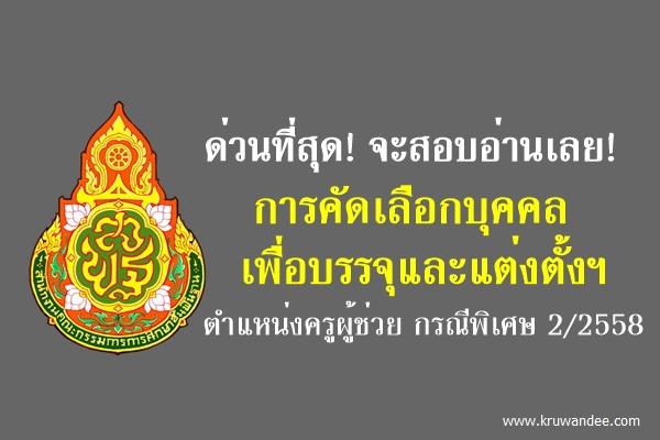 ด่วนที่สุด! จะสอบอ่านเลย! การคัดเลือกบุคคลเพื่อบรรจุและแต่งตั้งฯ ตำแหน่งครูผู้ช่วย กรณีพิเศษ 2/2558