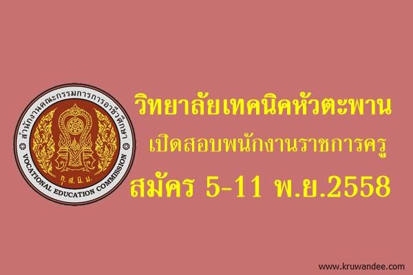 วิทยาลัยเทคนิคหัวตะพาน เปิดสอบพนักงานราชการครู สมัคร 5-11 พ.ย.2558