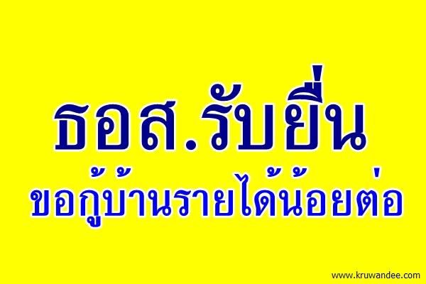 ธอส.รับยื่นขอกู้บ้านรายได้น้อยต่อ