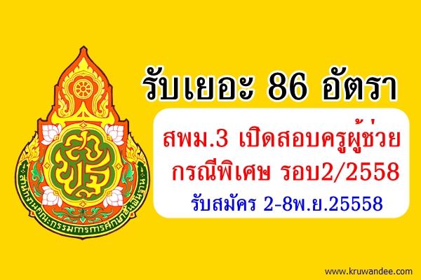 รับเยอะ 86 อัตรา สพม.3 เปิดสอบครูผู้ช่วย กรณีพิเศษ รอบ2 รับสมัคร 2-8พ.ย.25558