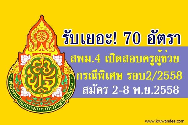 รับเยอะ 70 อัตรา สพม.4 เปิดสอบครูผู้ช่วย กรณีพิเศษ ครั้งที่2/2558