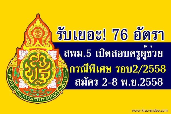 รับเยอะ 76 อัตรา สพม.5 เปิดสอบครูผู้ช่วย กรณีพิเศษ ครั้งที่2/2558