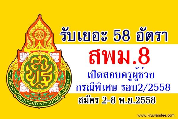 รับเยอะ 58 อัตรา สพม.8 เปิดสอบครูผู้ช่วย กรณีพิเศษ ครั้งที่2/2558