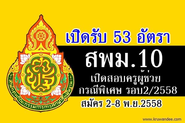 สพม.10 เปิดสอบครูผู้ช่วย กรณีพิเศษ ครั้งที่2/2558 จำนวน 53 อัตรา