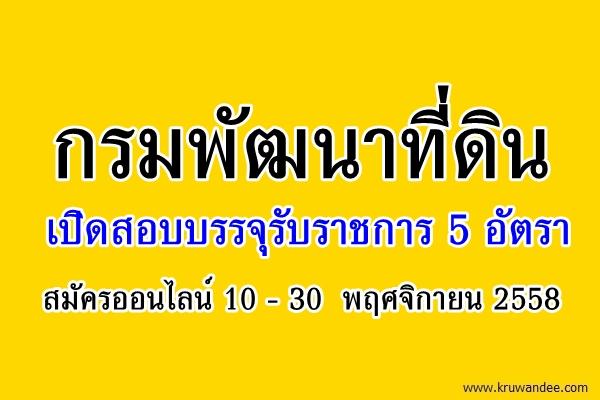 กรมพัฒนาที่ดิน เปิดสอบบรรจุรับราชการ 5 อัตรา สมัครออนไลน์ 10 - 30 พฤศจิกายน 2558