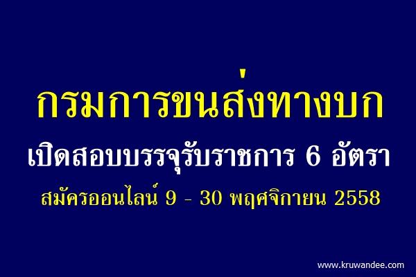 กรมการขนส่งทางบก เปิดสอบบรรจุรับราชการ 6 อัตรา สมัครออนไลน์ 9 - 30 พฤศจิกายน 2558