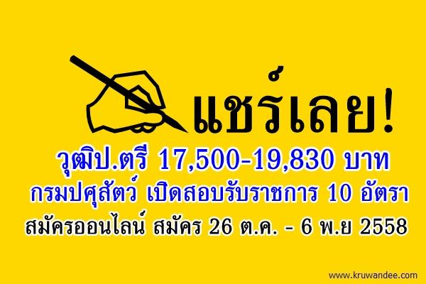 แชร์เลย! วุฒิป.ตรี 17,500-19,830 บาท กรมปศุสัตว์ เปิดสอบรับราชการ 10 อัตรา สมัครออนไลน์ สมัคร 26 ต.ค. - 6 พ.ย