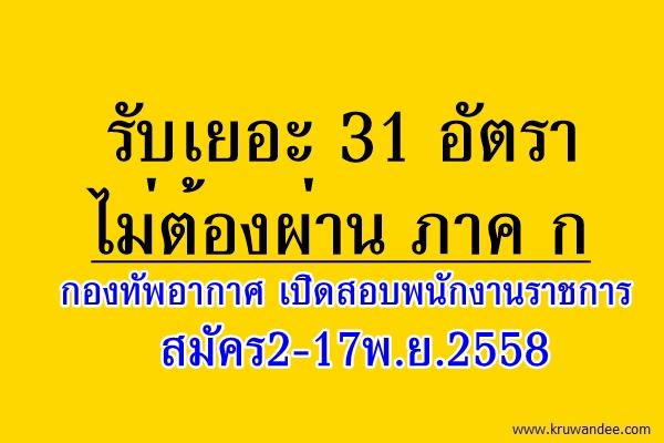 รับเยอะ 31 อัตรา ไม่ต้องผ่าน ภาค ก กองทัพอากาศ เปิดสอบพนักงานราชการ สมัคร2-17พ.ย.2558