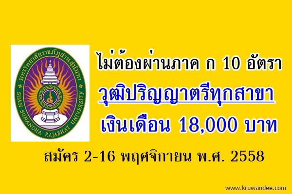 ไม่ต้องผ่านภาค ก รับเยอะ 10 อัตรา วุฒิปริญญาตรีทุกสาขา เงินเดือน 18,000 บาท