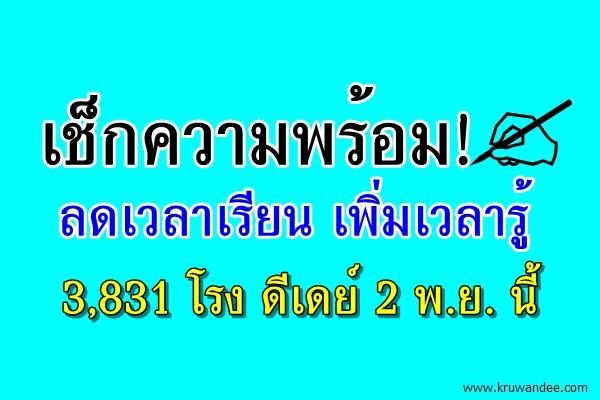 เช็กความพร้อม! ลดเวลาเรียน เพิ่มเวลารู้ 3,831 โรง ดีเดย์ 2 พ.ย. นี้