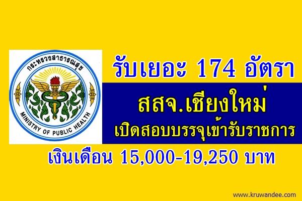 รับเยอะ 174 อัตรา สสจ.เชียงใหม่ เปิดสอบบรรจุเข้ารับราชการ เงินเดือน 15,000-19,250 บาท