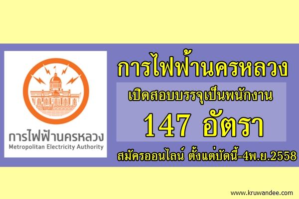 รับอีกแล้ว! 147 อัตรา การไฟฟ้านครหลวง เปิดสอบบรรจุเป็นพนักงาน สมัครออนไลน์