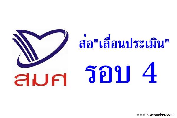 ส่อ"เลื่อนประเมิน"รอบ 4