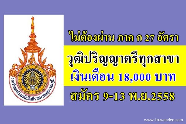 ไม่ต้องผ่าน ภาค ก วุฒิปริญญาตรีทุกสาขา 27 อัตรา เงินเดือน 18,000 บาท สมัคร 9-13 พ.ย.2558