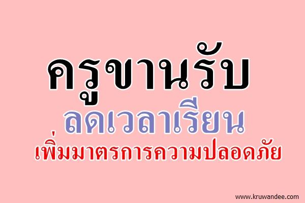 ครูขานรับลดเวลาเรียน-เพิ่มมาตรการความปลอดภัย