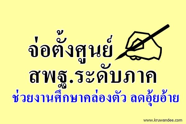 จ่อตั้งศูนย์ สพฐ.ระดับภาค ช่วยงานศึกษาคล่องตัว ลดอุ้ยอ้าย