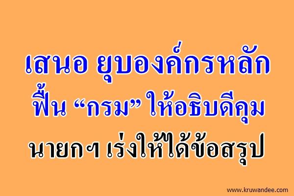 ชงปรับโครงสร้างเหลือปลัด ศธ.นั่งซี 11