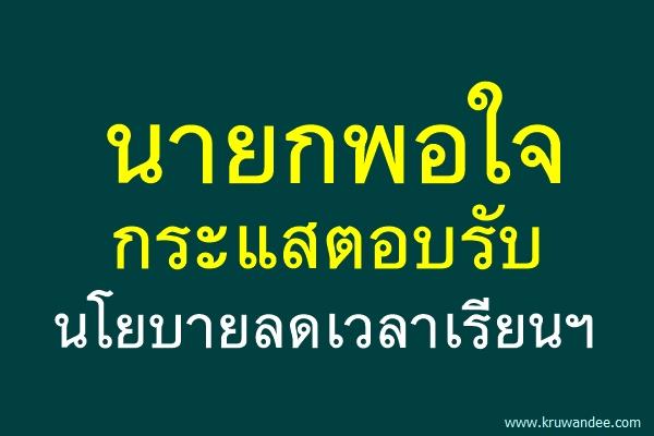 นายกพอใจกระแสตอบรับนโยบายลดเวลาเรียนฯ