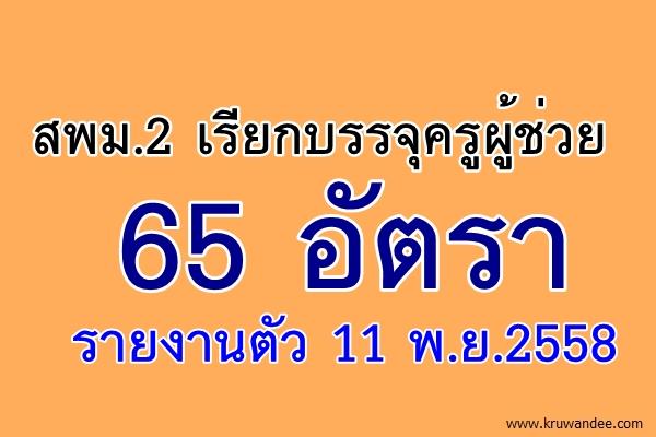 สพม.2 เรียกบรรจุครูผู้ช่วย 65 อัตรา รายงานตัว 11 พ.ย.2558