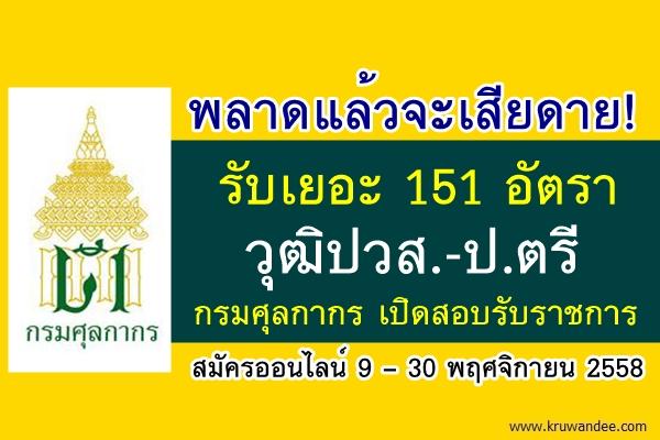 พลาดแล้วจะเสียดาย! 151 อัตรา วุฒิปวส.-ป.ตรี กรมศุลกากร เปิดสอบ สมัครออนไลน์ 9 – 30 พฤศจิกายน 2558