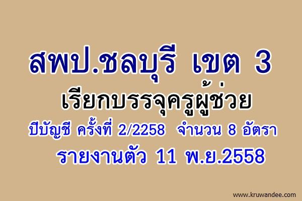 สพป.ชลบุรี เขต 3 เรียกบรรจุครูผู้ช่วย ปีบัญชี ครั้งที่ 2/2258 จำนวน 8 อัตรา - รายงานตัว 11 พ.ย.2558