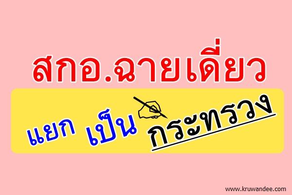 สกอ.ฉายเดี่ยวแยกเป็นกระทรวง