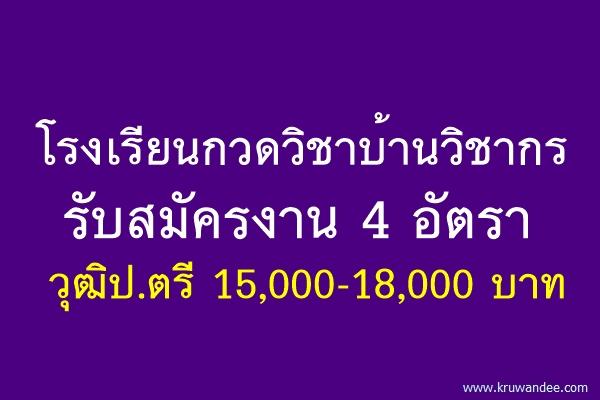 โรงเรียนกวดวิชาบ้านวิชากร รับสมัครงาน 4 อัตรา วุฒิป.ตรี 15,000-18,000 บาท