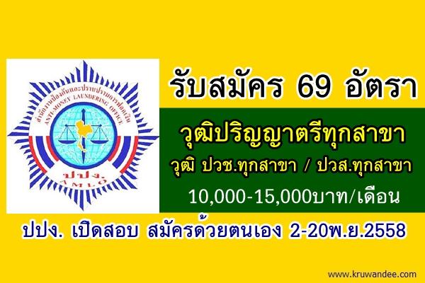 รับวุฒิ ปวช ปวส ปริญญาตรีทุกสาขา 69 อัตรา ปปง. เปิดรับสมัครลูกจ้างชั่วคราว สมัคร2-20พ.ย.2558