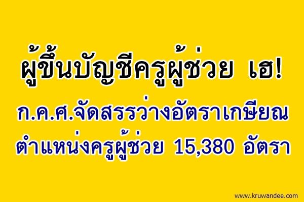 ผู้ขึ้นบัญชีครูผู้ช่วย เฮ! ก.ค.ศ. จัดสรรว่างอัตราเกษียณ ตำแหน่งครูผู้ช่วย 15,380 อัตรา