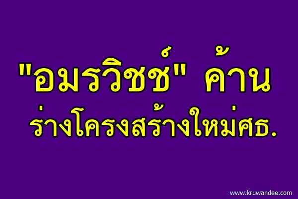 "อมรวิชช์"ค้านร่างโครงสร้างใหม่ศธ.