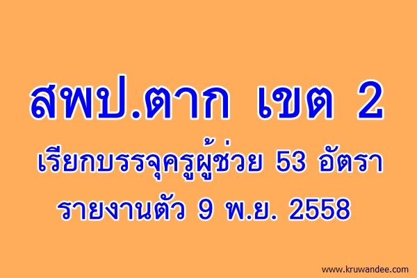 สพป.ตาก เขต 2 เรียกบรรจุครูผู้ช่วย 53 อัตรา - รายงานตัว 9 พ.ย. 2558