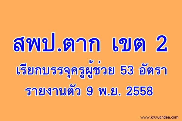 สพป.ตาก เขต 2 เรียกบรรจุครูผู้ช่วย 53 อัตรา - รายงานตัว 9 พ.ย. 2558