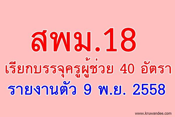 สพม.18 เรียกบรรจุครูผู้ช่วย 40 อัตรา - รายงานตัว 9 พ.ย. 2558