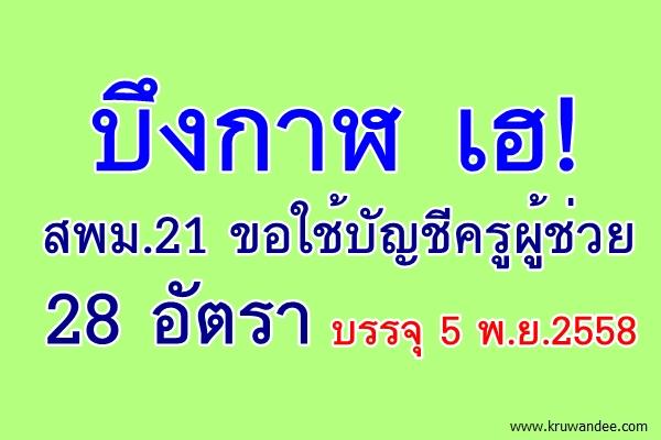 บึงกาฬ เฮ! สพม.21 ขอใช้บัญชีครูผู้ช่วย บรรจุ 28 อัตรา วันที่ 5 พ.ย.2558