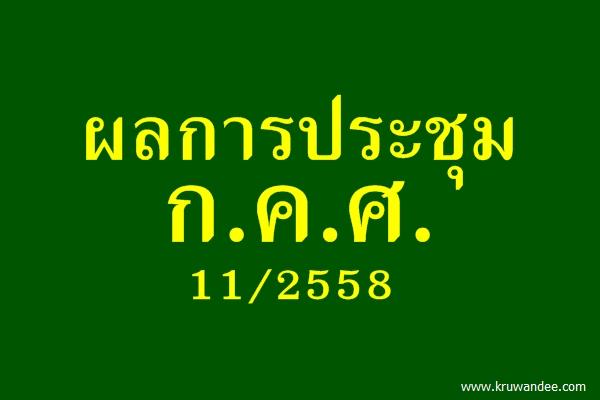 ผลการประชุม ก.ค.ศ.11/2558