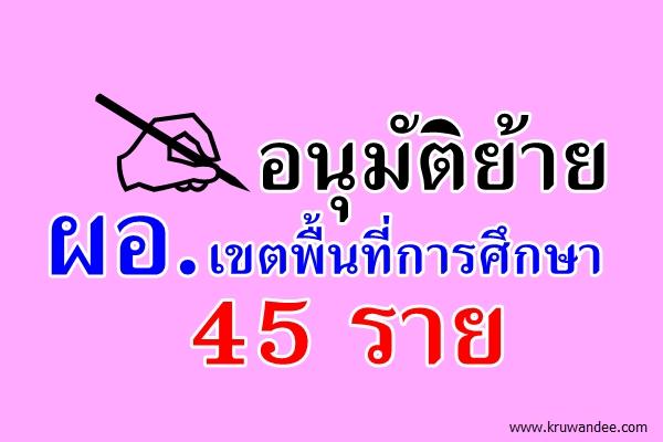 อนุมัติย้ายผู้อำนวยการสำนักงานเขตพื้นที่การศึกษา 45 ราย