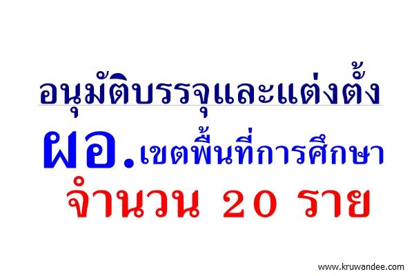 อนุมัติบรรจุและแต่งตั้งผู้อำนวยการสำนักงานเขตพื้นที่การศึกษา 20 ราย