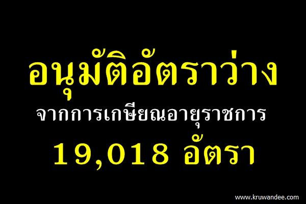 อนุมัติอัตราว่างจากการเกษียณอายุราชการคืนหน่วยงานต่างๆ 19,018 อัตรา