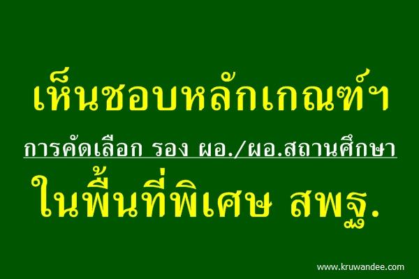 เห็นชอบหลักเกณฑ์ฯ การคัดเลือก รอง ผอ./ผอ.สถานศึกษา ในพื้นที่พิเศษ สพฐ.