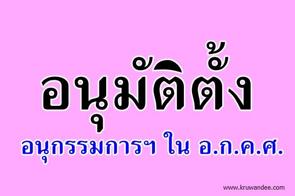 อนุมัติตั้งอนุกรรมการฯ ใน อ.ก.ค.ศ.