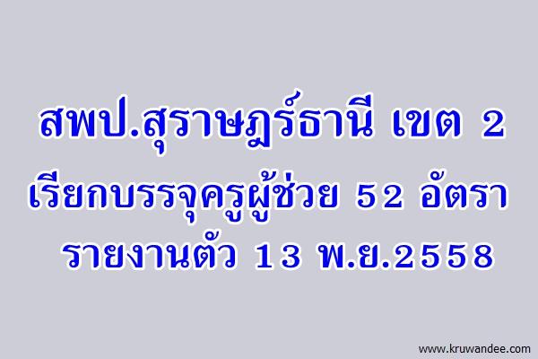 สพป.สุราษฎร์ธานี เขต 2 เรียกบรรจุครูผู้ช่วย 52 อัตรา - รายงานตัว 13 พ.ย.2558