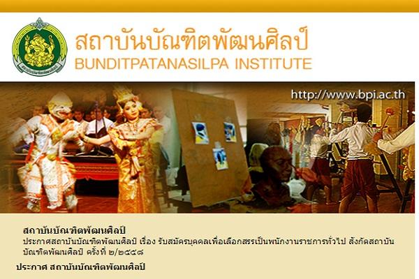 รับเยอะ 15 อัตรา ไม่ต้องผ่านภาค ก ไม่ต้องมีวุฒิครู มีตำแหน่งวุฒิป.ตรีทุกสาขา สถาบันบัณฑิตพัฒนศิลป์ เปิดสอบฯ