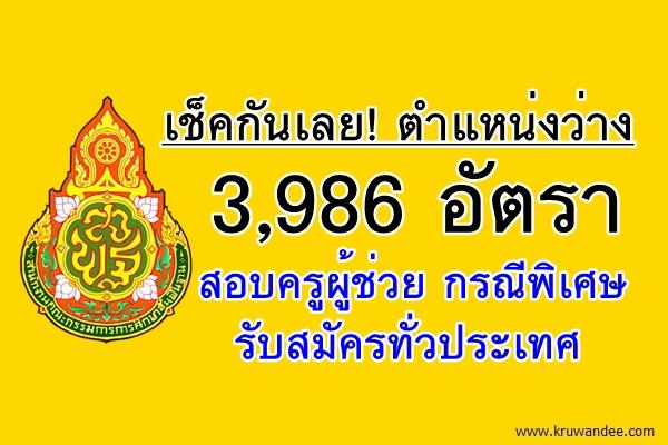 เช็คกันเลย! ตำแหน่งว่าง3,986 อัตรา สอบครูผู้ช่วย กรณีพิเศษ รับสมัครทั่วประเทศ