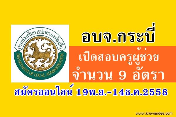 อบจ.กระบี่ เปิดสอบครูผู้ช่วย จำนวน 9 อัตรา สมัคร 19พ.ย.-14ธ.ค.2558