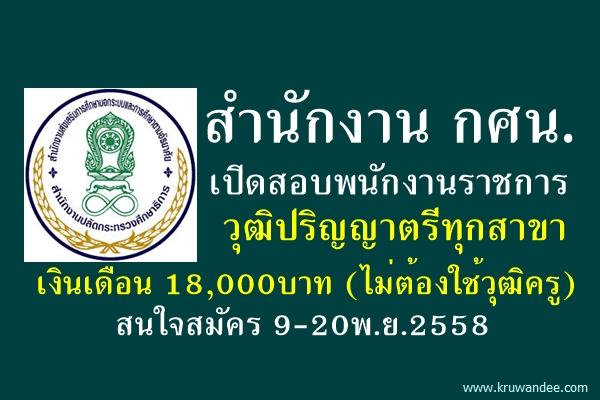 กศน. เปิดสอบพนักงานราชการ วุฒิปริญญาตรีทุกสาขา เงินเดือน 18,000บาท สมัคร 9-20พ.ย.2558