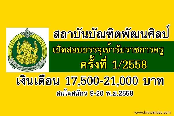 สถาบันบัณฑิตพัฒนศิลป์ เปิดสอบบรรจุเข้ารับราชการครู เงินเดือน 17,500-21,000 บาท สมัคร 9-20พ.ย.2558