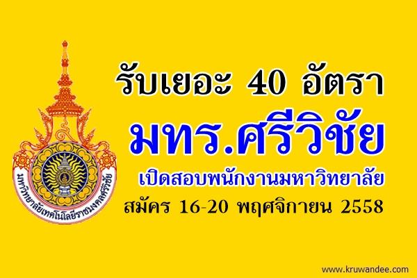 มทร.ศรีวิชัย เปิดสอบพนักงานมหาวิทยาลัย 40 อัตรา สมัคร 16-20 พฤศจิกายน 2558