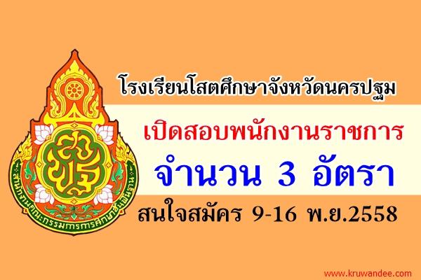 โรงเรียนโสตศึกษาจังหวัดนครปฐม เปิดสอบพนักงานราชการ 3 อัตรา สมัคร 9-16 พ.ย.2558