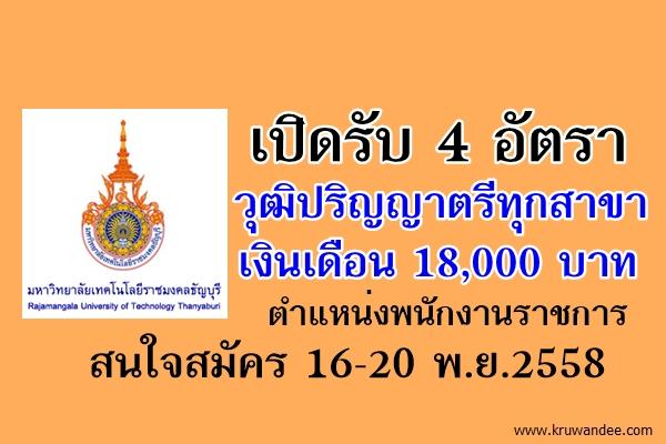 เปิดรับ 4 อัตรา วุฒิปริญญาตรีทุกสาขา ตำแหน่งพนักงานราชการ เงินเดือน 18,000 บาท